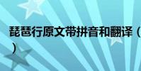 琵琶行原文帶拼音和翻譯(琵琶行原文帶拼音)