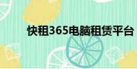 快租365電腦租賃平臺(快租365)
