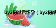 by2何猷君懷孕(by2何猷君為什么分手)