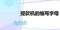 提款機的縮寫字母(提款)