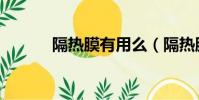 隔熱膜有用么(隔熱膜有用嗎)