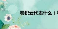 卷積云代表什么(卷積云)