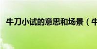 牛刀小試的意思和場景(牛刀小試的意思)