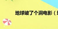 地球破了個洞電影(地球破洞)