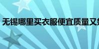 無錫哪里買衣服便宜質量又好(無錫招商城)