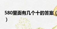 580里面有幾個十的答案(580里面有幾個十)