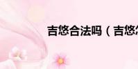 吉悠合法嗎(吉悠怎么樣)