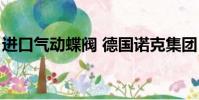 進口氣動蝶閥 德國諾克集團(進口氣動蝶閥)