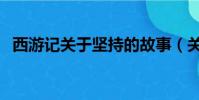 西游記關于堅持的故事(關于堅持的故事)