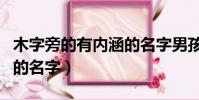 木字旁的有內涵的名字男孩(木字旁的有內涵的名字)