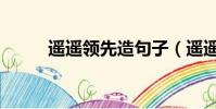 遙遙領先造句子(遙遙領先造句)