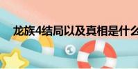 龍族4結局以及真相是什么(龍族4結局)