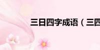 三日四字成語(三四字成語)