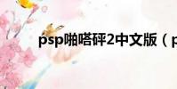 psp啪嗒砰2中文版(psp啪嗒砰)