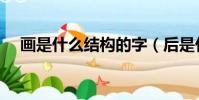 畫是什么結構的字(后是什么結構的字)