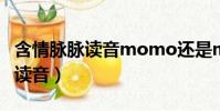 含情脈脈讀音momo還是maimai(含情脈脈讀音)