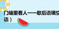 門縫里看人一一歇后語填空(門縫里看人歇后語)
