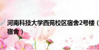 河南科技大學西苑校區宿舍2號樓(河南科技大學西苑校區宿舍)