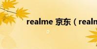 realme 京東(realmex京東)