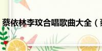 蔡依林李玟合唱歌曲大全(蔡依林李玟合唱)