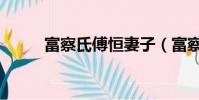 富察氏傅恒妻子(富察傅恒妻子)