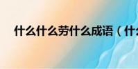 什么什么勞什么成語(什么勞什么什么)