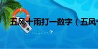 五風十雨打一數字(五風十雨是成語嗎)