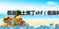假面騎士奧丁shf(假面騎士奧丁能力)