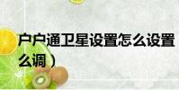 戶戶通衛星設置怎么設置(戶戶通s9衛星怎么調)