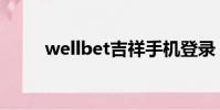 wellbet吉祥手機登錄(wellbet)