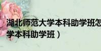 湖北師范大學本科助學班怎么樣(湖北師范大學本科助學班)