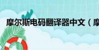 摩爾斯電碼翻譯器中文(摩爾斯電碼翻譯)