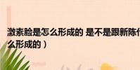激素臉是怎么形成的 是不是跟新陳代謝有關系(激素臉是怎么形成的)
