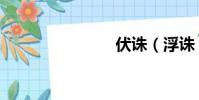 伏誅(浮誅)