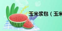 玉米漿包(玉米漿)