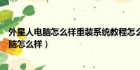 外星人電腦怎么樣重裝系統教程怎么樣跳過聯網(外星人電腦怎么樣)