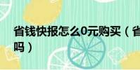 省錢快報怎么0元購買(省錢快報0元購真的嗎)