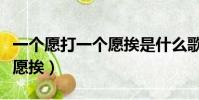 一個愿打一個愿挨是什么歌名(一個愿打一個愿挨)