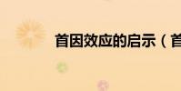 首因效應的啟示(首因效應)