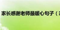 家長感謝老師最暖心句子(家長對老師的話)