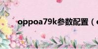 oppoa79k參數配置(oppoa79k)