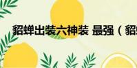貂蟬出裝六神裝 最強(貂蟬出裝六神裝)