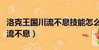 洛克王國川流不息技能怎么獲得(洛克王國川流不息)