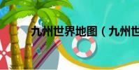 九州世界地圖(九州世界觀體系)