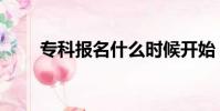 專科報名什么時候開始(專科報名)