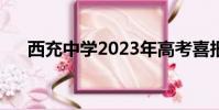 西充中學2023年高考喜報(西充中學)