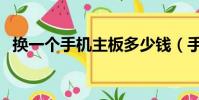 換一個手機主板多少錢(手機主板多少錢)