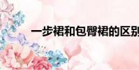 一步裙和包臀裙的區別(一步裙)