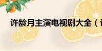 許齡月主演電視劇大全(許齡月電視劇)