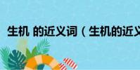 生機 的近義詞(生機的近義詞是不是茁壯)